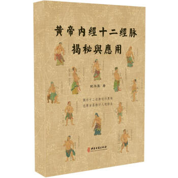 现货 黄帝内经十二经脉揭秘与应用 中医中药基础理论针灸书籍 祝华英著 中医古籍出版社 pdf epub mobi 下载