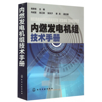 内燃发电机组技术手册 pdf epub mobi 下载