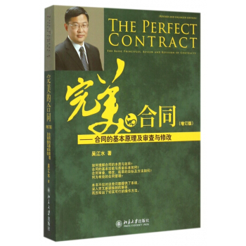 完美的合同--合同的基本原理及审查与修改(增订版)