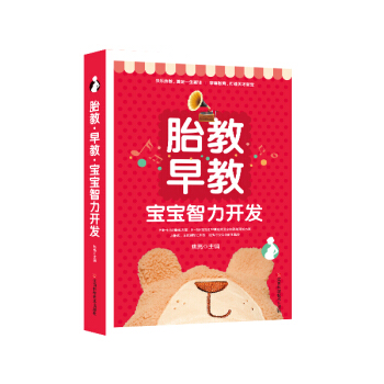胎教早教宝宝智力开发 超值版大16开简单有效训练锻炼宝宝的感知觉能力轻松开发宝宝大脑 焦亮