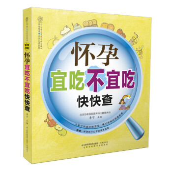 BF正版 懷孕宜吃不宜吃快快查-(附贈:懷孕吃什麼宜忌速查掛圖) 王琪 新華書店暢銷書籍圖 pdf epub mobi 下载