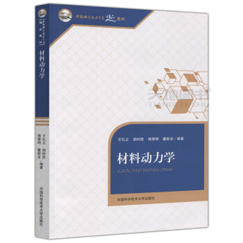 现货 中科大 材料动力学 王礼立 胡时胜 杨黎明 董新龙 中国科学技术大学出版社 pdf epub mobi 下载