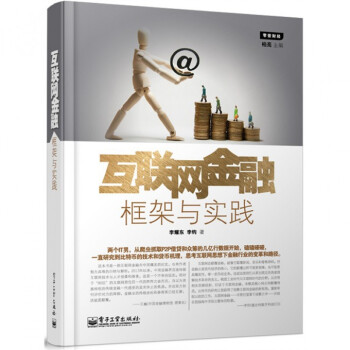 互联网金融(框架与实践) pdf epub mobi 下载