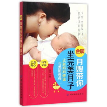 金牌月嫂帶你坐完美月子 pdf epub mobi 下载