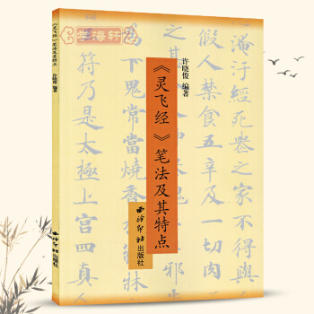 钢笔临历代名帖灵飞经笔法及其特点 钢笔字楷书法书 繁体繁體钢笔字帖 学海轩正版 繁体字帖 pdf epub mobi 下载