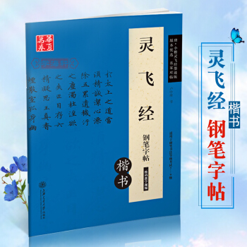 学海轩 楷书 唐小楷灵飞经钢笔字帖墨迹版卢中南硬笔华夏万卷软硬对照适用书法等级考试7-9级 pdf epub mobi 下载