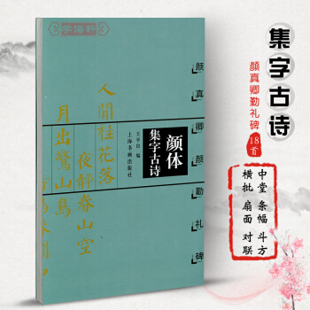 颜体集字古诗颜真卿勤礼碑 王学良楷书法帖书法作品集 毛笔字帖 简体旁注 米字格字 中国古诗 pdf epub mobi 电子书 下载