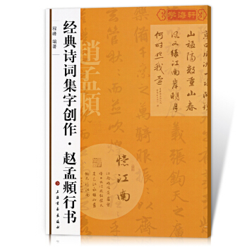 赵孟頫行书/诗词集字创作 程峰编著 上海书画 学海轩正版 毛笔书法字帖 pdf epub mobi 下载