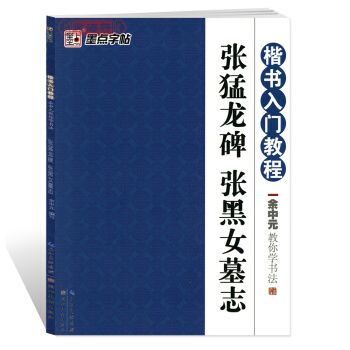餘中教你學書法張猛龍碑張黑女墓誌 楷書入門教程 墨點字帖 楷書毛筆字帖 湖北美術齣版社 學 pdf epub mobi 下载