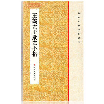王羲之王献之小楷 历代小楷名作刊 楷书碑帖法帖书法作品集 乐毅论 毛笔字帖 繁体旁注 上海 pdf epub mobi 下载