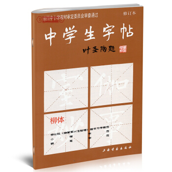 学海轩 柳体中学生字帖叶圣陶题中小学柳公权神策军玄秘塔楷书毛笔书法字帖唐人写经钢笔行楷荷塘 pdf epub mobi 下载
