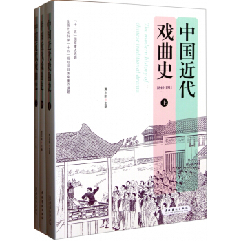 中国近代戏曲史(上中下) pdf epub mobi 电子书 下载