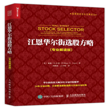 江恩华尔街选股方略-(专业解读版)-股票投资百年 pdf epub mobi 下载