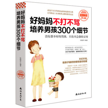 【正版包郵】好媽媽不打不罵 培養男孩300個細節 傢庭教育孩子的書籍育兒百科幼兒童行為 pdf epub mobi 電子書 下載