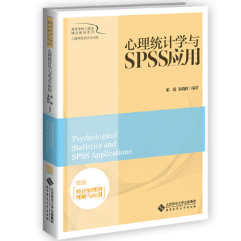 心理统计学与SPSS应用 邓铸 北京师范大学出版社 心理学教材 心理学研究方法 心理统计学 pdf epub mobi 下载