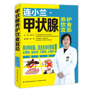 现货正版 连小兰 甲状腺养护饮食宜忌 甲亢治疗康复治疗养 甲状腺疾病饮食与中医调养 家庭医