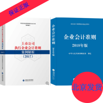 上市公司執行企業會計準則案例解析2017+企業會計準則2018年版（套裝共2冊） pdf epub mobi 下载