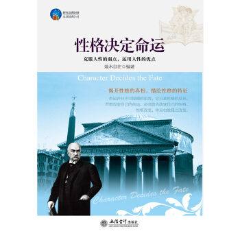 时光文库性格决定命运 关于情商如何改变自己做人不要太任性心灵鸡汤励志潜意识控制术自我改变 pdf epub mobi 下载