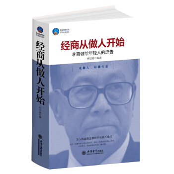 书籍经商从做人开始李嘉诚给年轻人的忠告 传记类公司企业经营管理心得团队员工智慧激励如何成 pdf epub mobi 下载