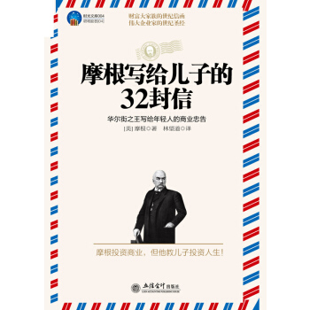 摩根寫給兒子的32封信 美庭兒童人格教育爸爸力量好的教養在路上培養高情商的孩子的金錢觀念 pdf epub mobi 電子書 下載