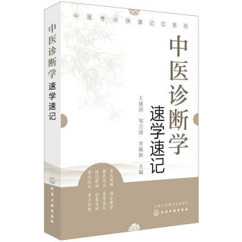 正版 中医考点快速记忆系列 中医诊断学速学速记王建国邹吉涛中医诊断学基础理论知识教程附有