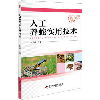 正版:人工養蛇實用技術 9787504676191 pdf epub mobi 電子書 下載