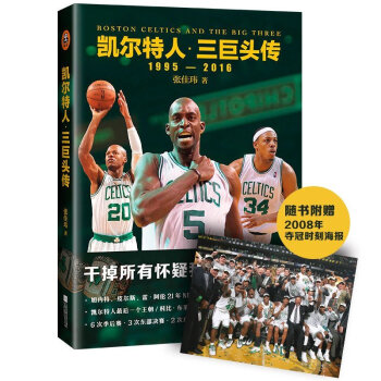 凯尔特人三巨头传 加内特 皮尔斯 雷阿伦21年NBA生涯全记录 NBA传记 书籍 pdf epub mobi 电子书 下载