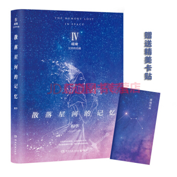 随书赠璀璨卡贴 散落星河的记忆4:璀璨 完美终结篇 超人气华语作家桐华演绎极致唯美爱情 网友热评