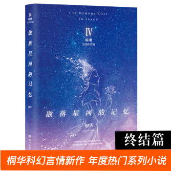 散落星河的記憶4：璀璨 完美終結篇 桐華科幻小說全套 青春文學都市情感小說化蝶桐華 pdf epub mobi 下载