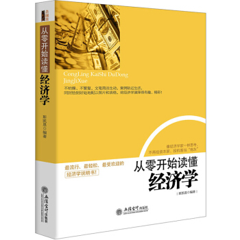 一带一路书籍经济学通识 从零开始读懂经济学 经济管理学书籍 微观经济学现经济学的思维方式 pdf epub mobi 下载