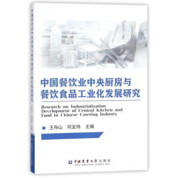 中国餐饮业中央厨房与餐饮食品工业化发展研究 pdf epub mobi 下载