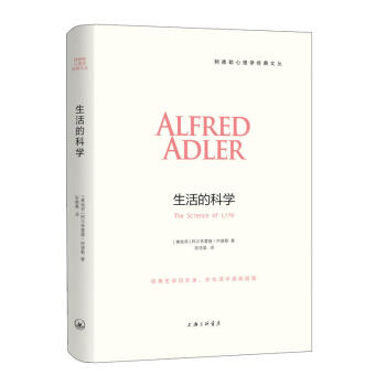 正版现货 阿德勒心理学经典系列-生活的科学 凤凰壹力 吉林书店