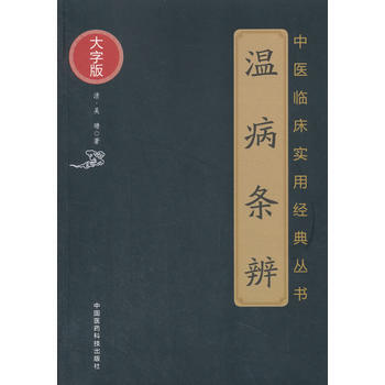 温病条辨(大字版)-中医临床实用经典丛书