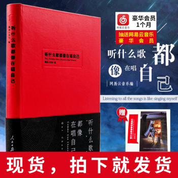 現貨【丁磊筆作序】 聽什麼歌都像在唱自己 網易雲音樂樂評筆記書 人民日報齣版社齣版 陳鴻宇 pdf epub mobi 下载