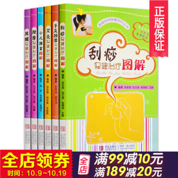 正版 推拿按摩刮痧拔罐艾灸一本通(彩图版)家庭实用保健养生丛书 中医理疗非针灸随手速查手册