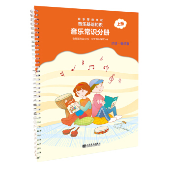 正版包邮 音乐基础知识音乐常识分册初级上册等级考试模拟教材基础乐理入门知识中央音乐学院编音乐理论 pdf epub mobi 下载