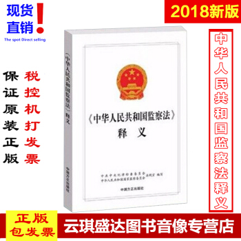 2018新版 中华人民共和国监察法释义 党员干部、纪检监察干部用书 中国方正出版社
