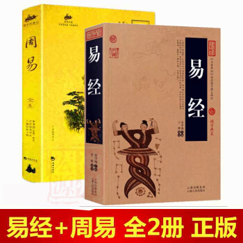 正版包邮全2册 易经+周易全集 四书五经之首南怀瑾推荐哲学书籍书 周易全书易经的智慧易经入门风水