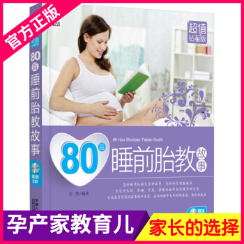 FU正版 80后睡前胎教故事 孕妇怀孕书籍 孕妇看的书 人口出版社