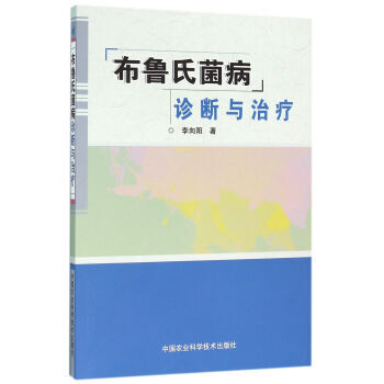 正版：布魯氏菌病診斷與治療 9787511624130 pdf epub mobi 電子書 下載