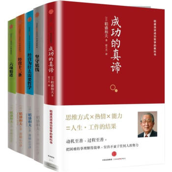 成功的真谛+坚守底线（新版）+经营为什么需要哲学+经营十二条+六项精进（共5册） pdf epub mobi 下载