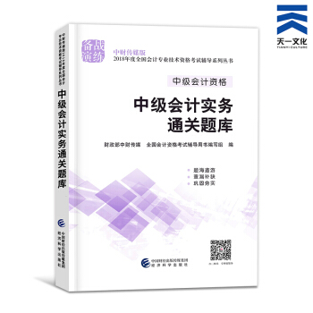 中級會計職稱2018教材/通關題庫/全真模擬/精講精練/要點隨身記（自行選擇拍下） 中級會計實務通關題庫 pdf epub mobi 下载