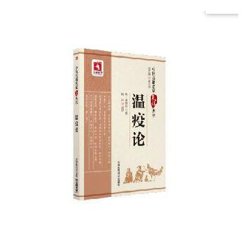 温疫论-中医古籍名家点评丛书