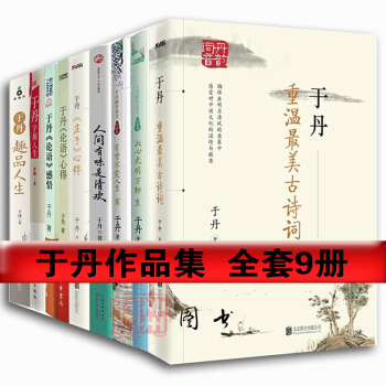 於丹全集全套9冊 於丹重溫美古詩詞+於丹莊子心得+論語心得+感悟+有夢不覺人生寒 pdf epub mobi 下载