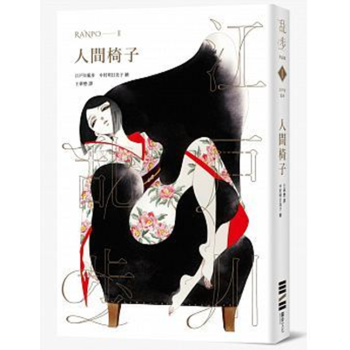 现货港台原版 人間椅子(亂步復刻經典紀念版)江戶川 亂步文化 繁体中文