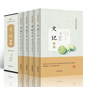 史记 无障碍阅读珍藏版 全四册 带注解注释赏析 中国古诗词大会线装书局精美装帧国学经典 pdf epub mobi 下载