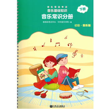 正版包邮 音乐等级考试音乐基础知识音乐常识分册初级下册等级考试模拟教材基础乐理入门中央音乐学院编 pdf epub mobi 下载