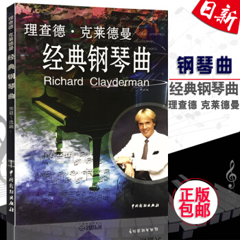正版 世界钢琴王子克莱德曼经典钢琴曲 理查德克莱德曼钢琴曲集曲谱书 钢琴王子经典钢琴曲集曲 pdf epub mobi 下载