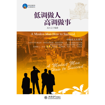 低调做人高调做事 经商创业人际关系说话销售技巧心态哲理中华上下五千年处世智慧成功励志书籍 pdf epub mobi 下载