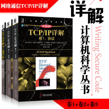 【全3册】正版 TCP/IP详解（卷Ⅰ + 卷Ⅱ + 卷3）TCP/IP 网络通信协议 pdf epub mobi 下载